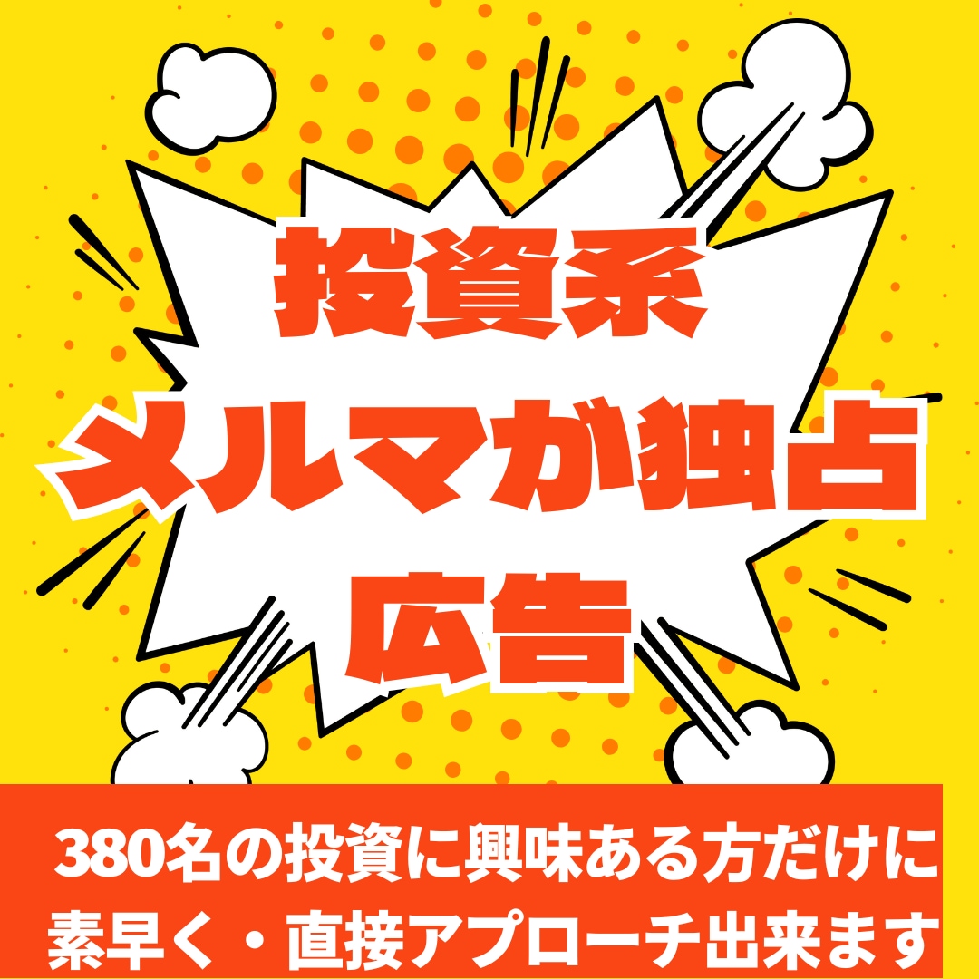 投資に興味ある380名にメルマガ広告配信します 本業で集めた濃いハウスリストを開放！ イメージ1
