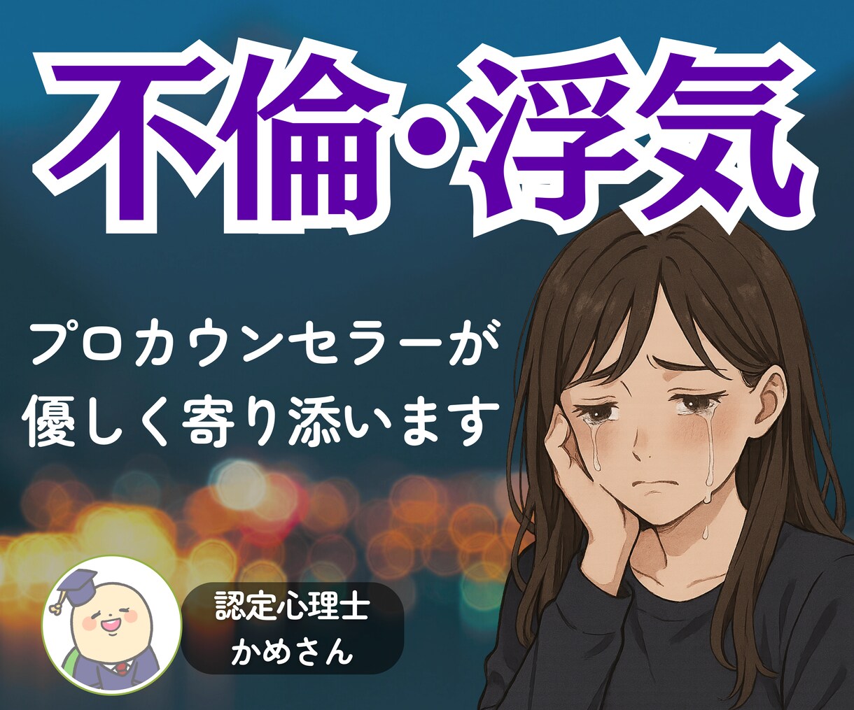 辛い✨不倫/浮気/複雑恋愛✨優しく寄り添います 寂しい/怒り/混乱/孤独/依存…心の叫び全て受け止めます！ イメージ1