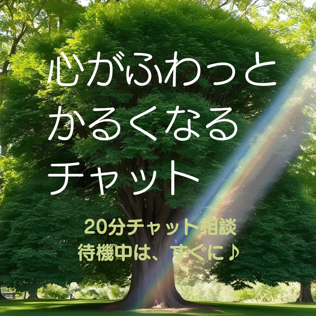 あなたの心の悩みに寄り添います あなたの内面にアプローチして、心から笑えるお手伝いをします♪ イメージ1