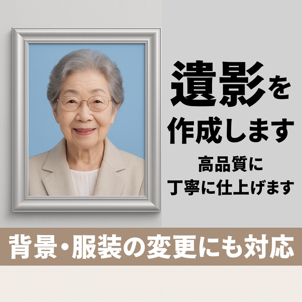 大切な方の遺影写真を丁寧に作成します 急なご依頼でも安心。大切なお写真を丁寧に、美しく仕上げます。 イメージ1