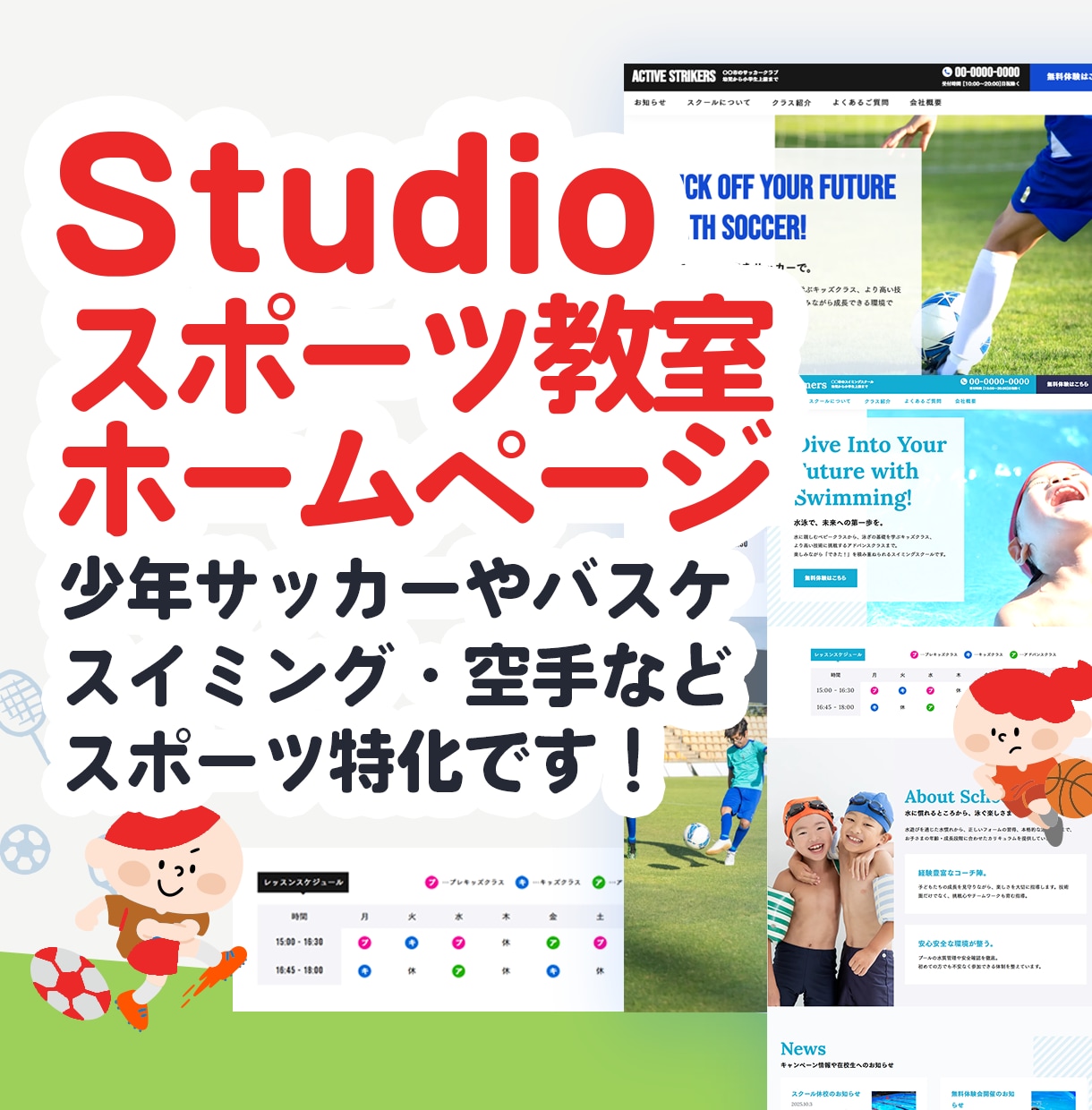 Studioでスポーツ教室のホームページ制作します テンプレ作者による制作サービスです イメージ1