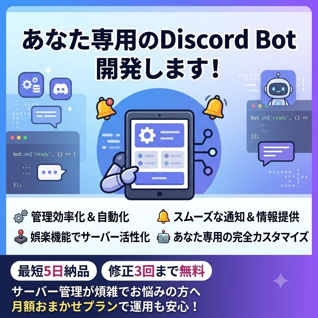 Discord Botを開発・構築します 管理・通知・娯楽まで対応。あなた専用Botを開発します イメージ1