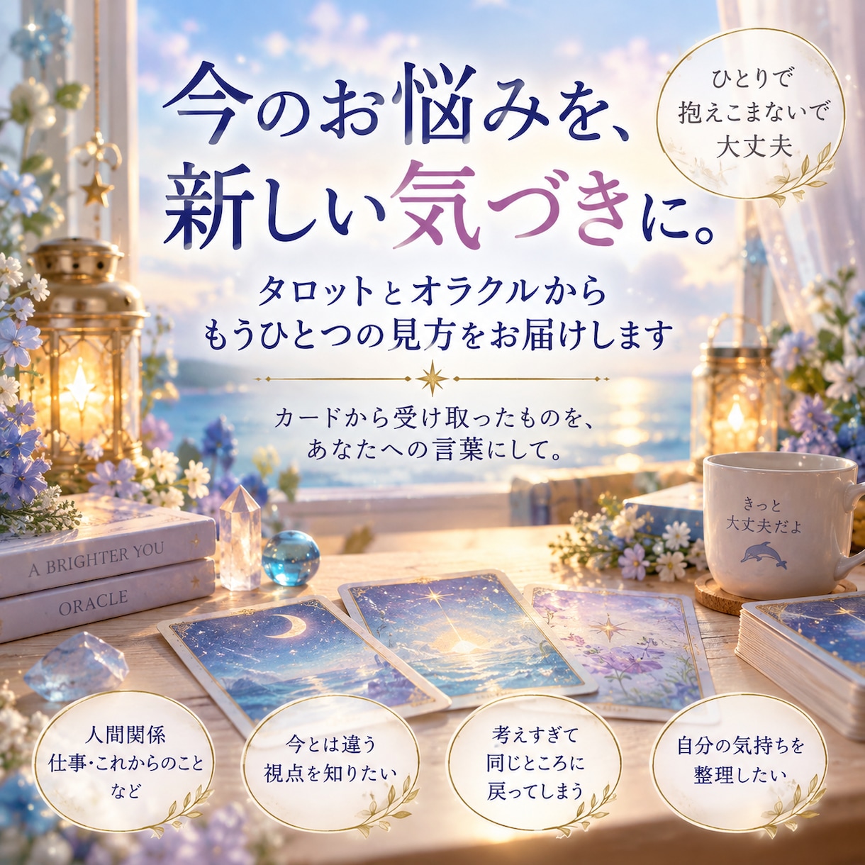 今のお悩みに、新しい気づきをお届けします タロットとオラクルから、もうひとつの見方をお届けします イメージ1