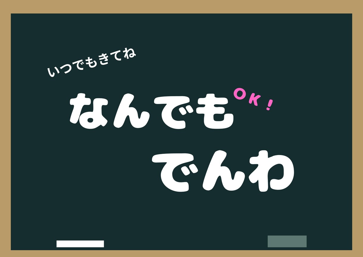 何でも電話。。今日も一日お疲れさん!全力で癒します 何でも話してリフレッシュ!一日の疲れはここに置いて行ってな。 イメージ1