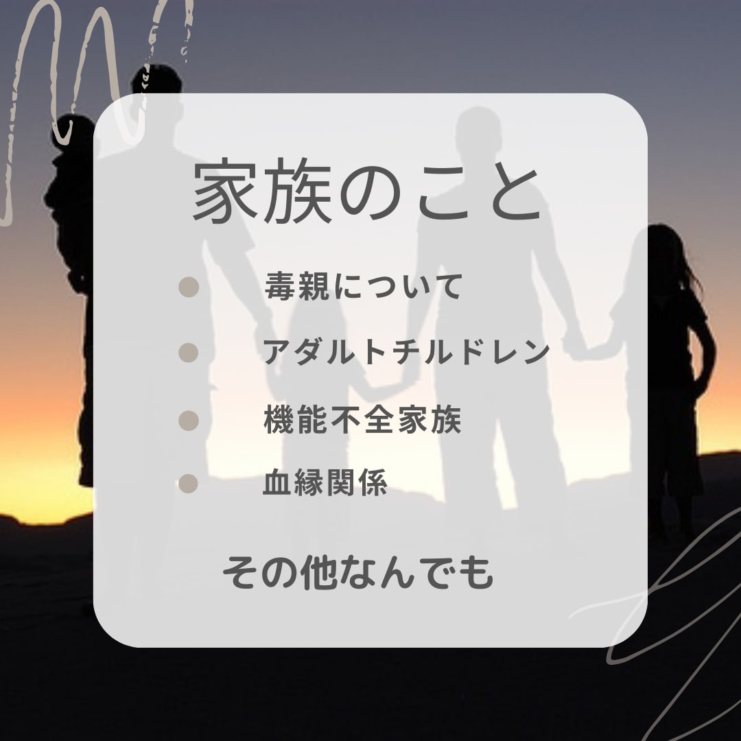 家族に関するお話聴きます 私ってなんでこうなの？ご自身のルーツから探ってみましょ^ ^ イメージ1