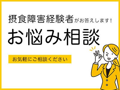 摂食障害のお悩み解決に真摯に向き合います 約10年試行錯誤した摂食障害経験者が答えます イメージ1