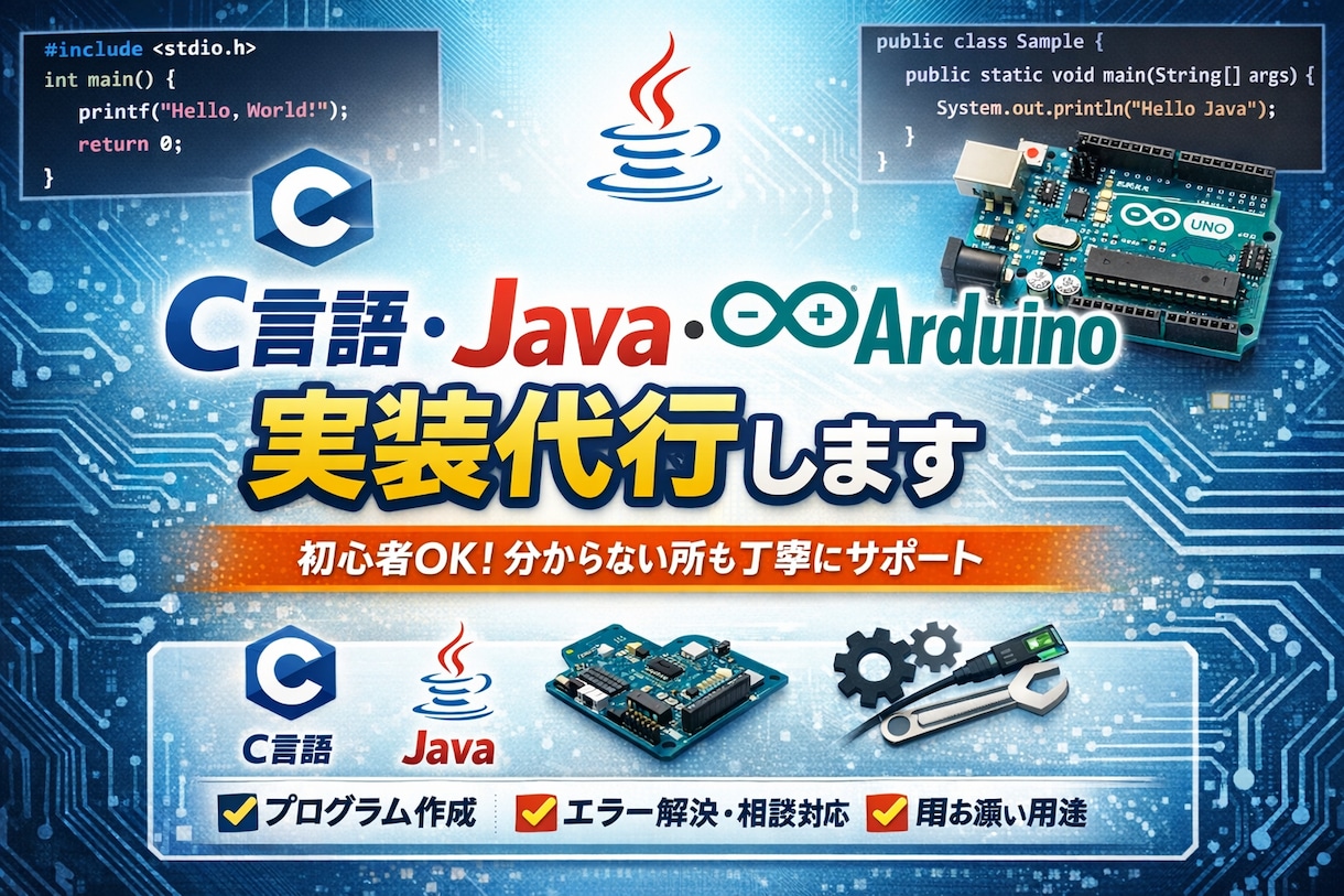 C言語・Java・Arduino対応します 実装代行から部分相談まで柔軟対応 イメージ1