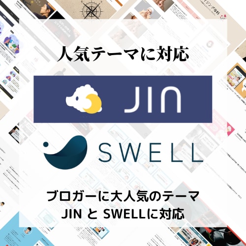 ブログ「JIN」or「SWELL」の制作代行します WordPressブログ作成を「あとは書くだけ」までサポート イメージ2