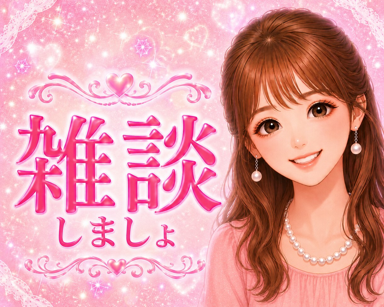 楽しく♥️雑談♥️あなたのお話なんでも聞きます 気軽におしゃべりしませんか♥️お友達感覚で♥️リラックス♥️ イメージ1