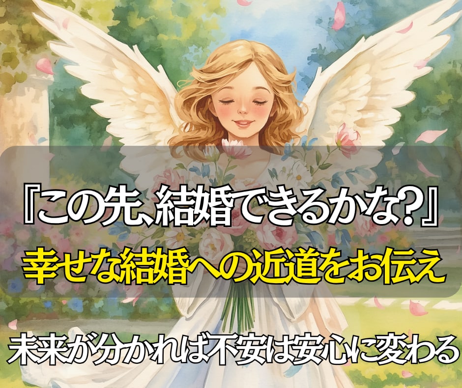 未来の結婚相手とのご縁が動く時期を霊視します いつ、どこで、どんな相手と結ばれる？大切なご縁を霊視でお伝え イメージ1