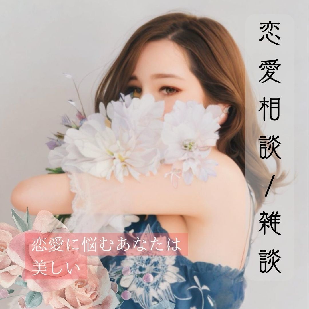元ホステスNo1 恋愛の悩み相談・雑談お話聞きます 元ハイエンド姉ちゃんが寄り添いながらあなたの恋愛応援します イメージ1