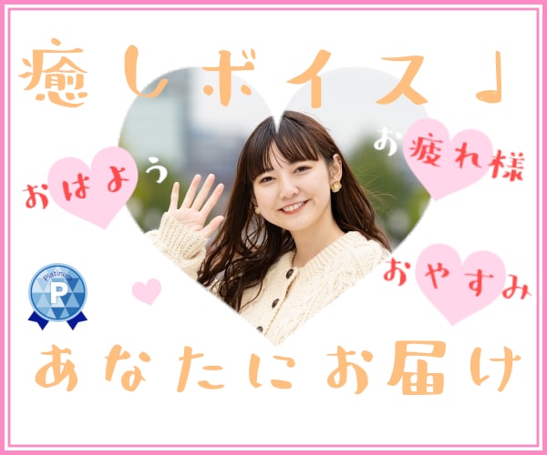 男性の皆さん！癒しの声で元気づけます ～あなただけに宛てたボイスメッセージをお届け！～ イメージ2