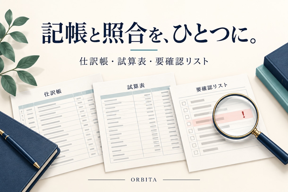 月次の記帳と照合結果をセットでお届けします 仕訳帳・試算表・要確認リストをまとめて納品 イメージ1