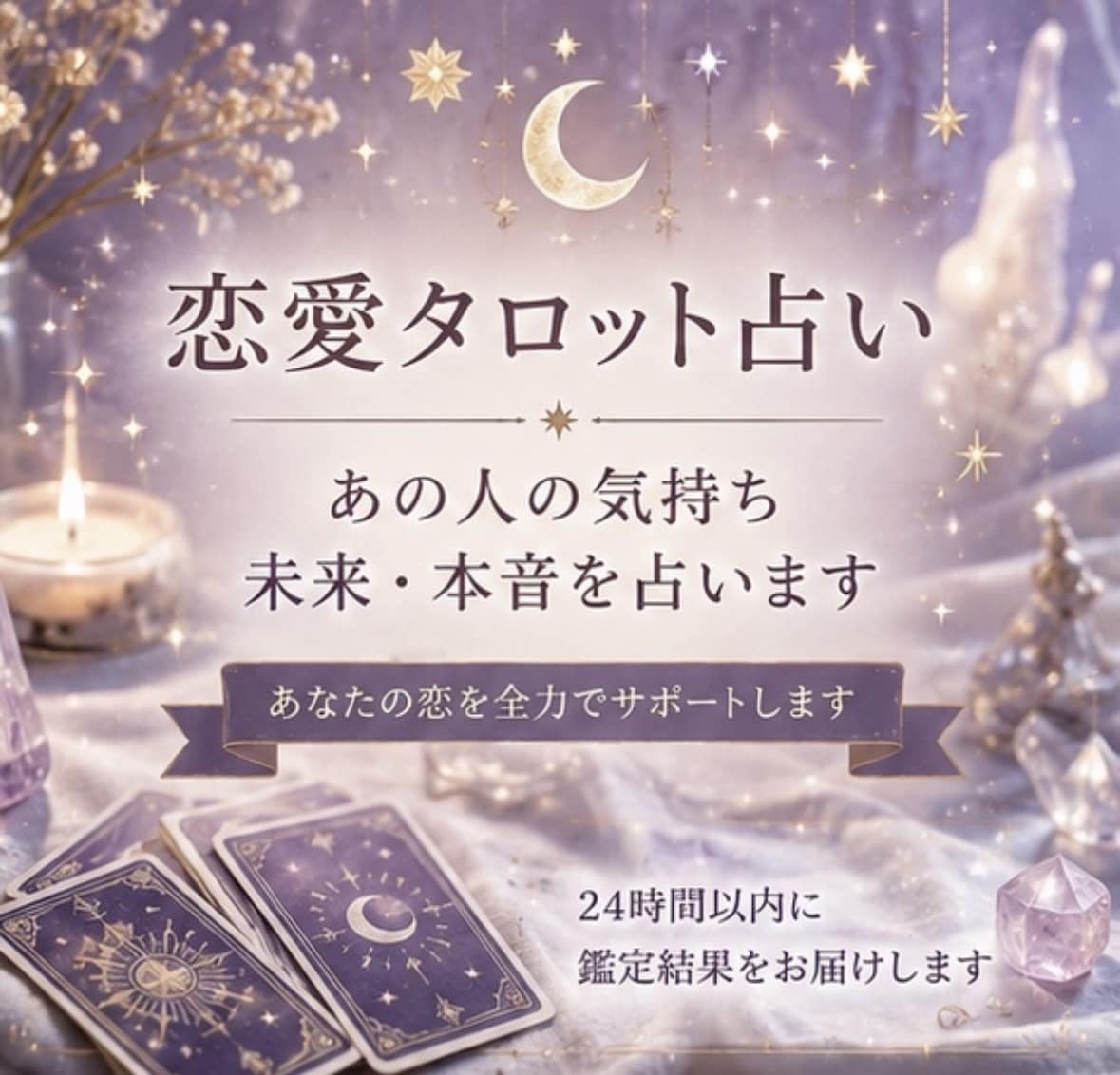 恋愛タロット占い】恋愛の全てを占います 片思い・復縁・不倫・曖昧な関係のお悩みに寄り添います イメージ1