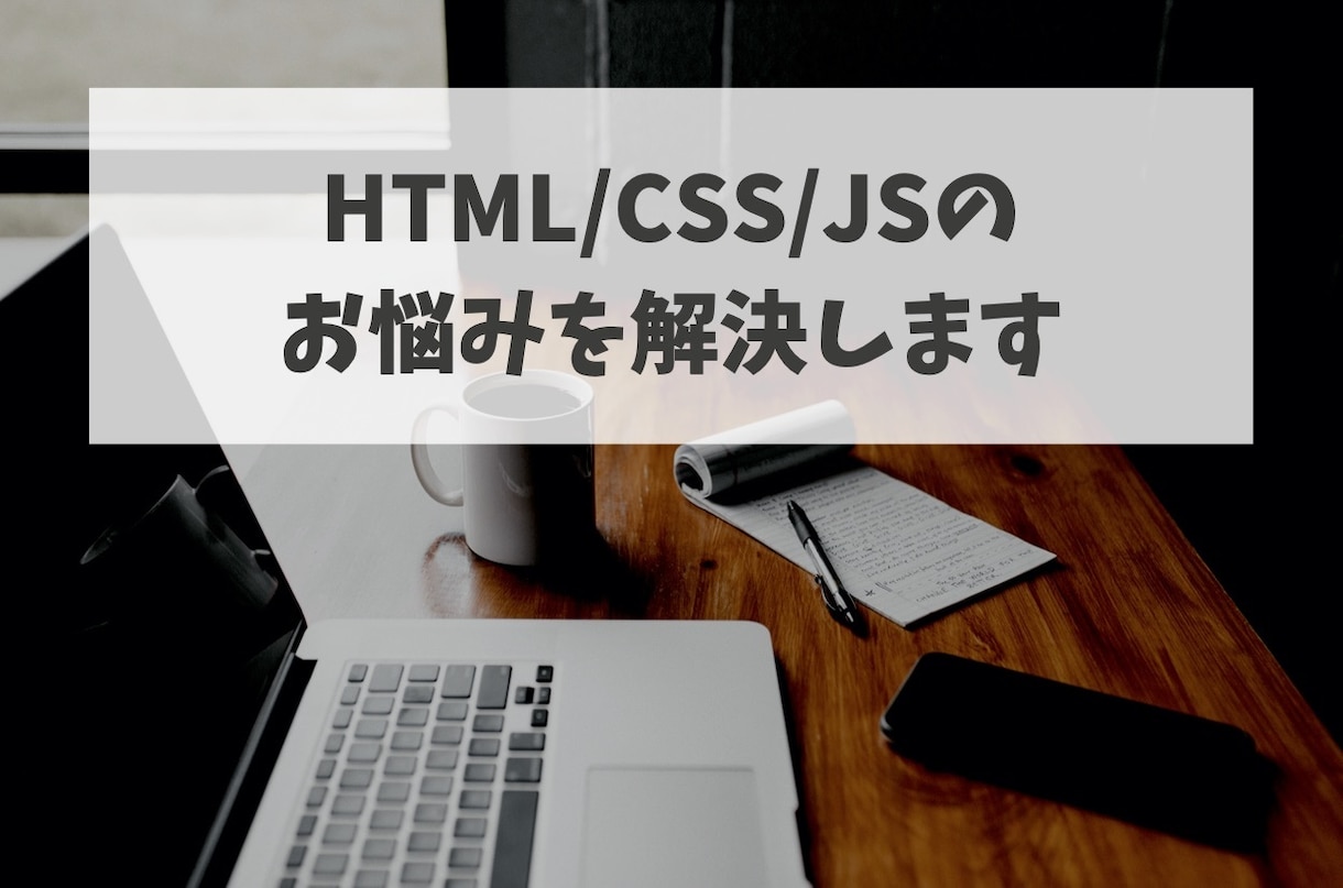 HTML / CSS / JSのお悩みを解決します コーディングでお困りの方はお気軽にお問い合わせください！ イメージ1