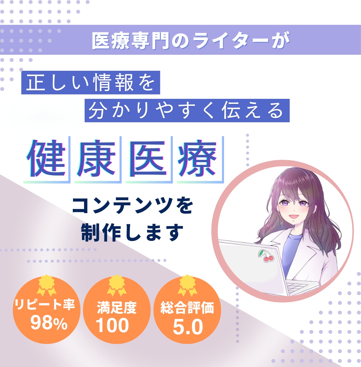 医療ライターが医療・健康系ライティングに対応します 専門性が高く、知識と経験談を盛り込んだコンテンツを提供します イメージ1