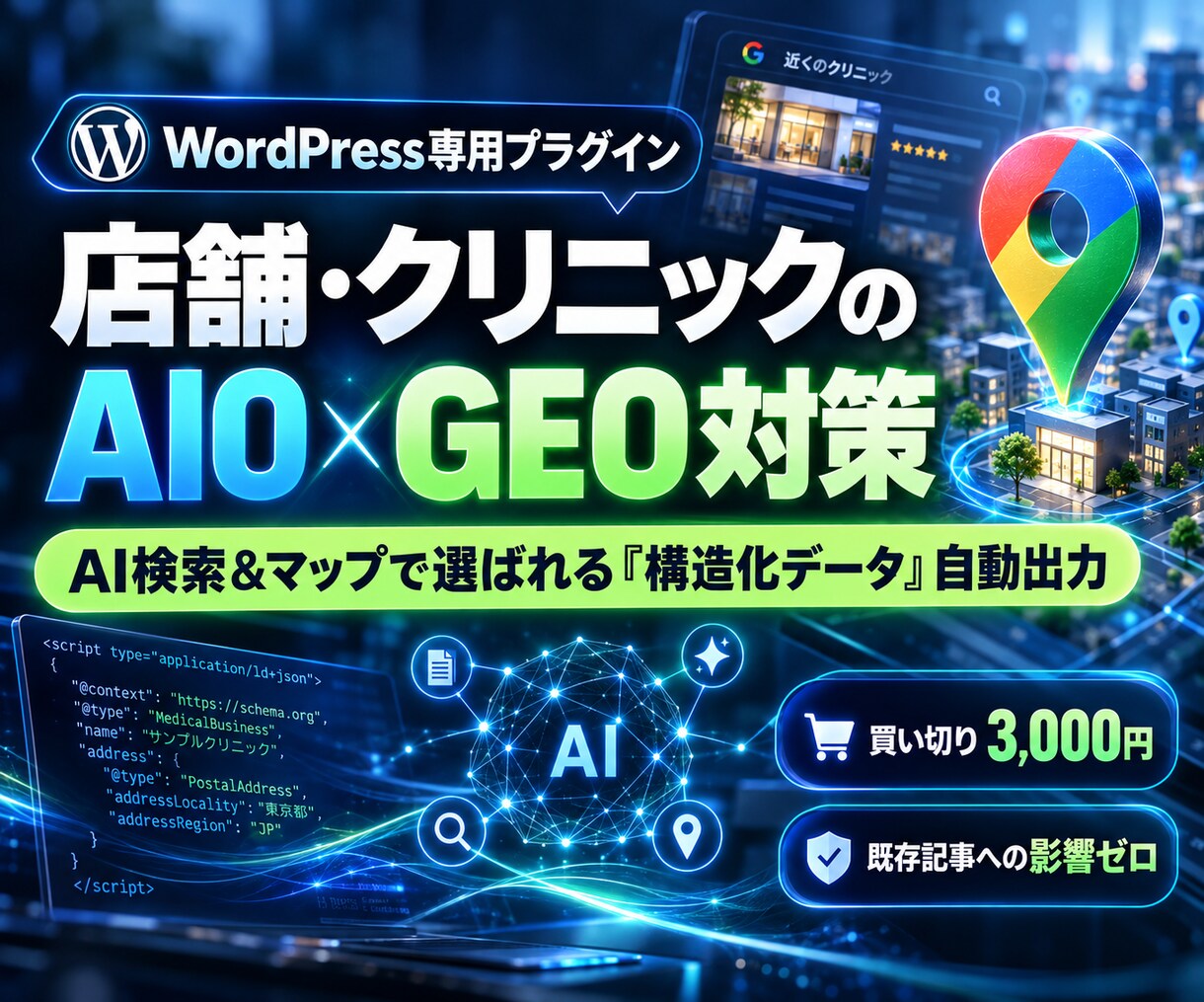 店舗のAIO・GEO対策！構造化データを実装します LLMO対応！MEO強化！AI検索で選ばれるワードプレス対策 イメージ1