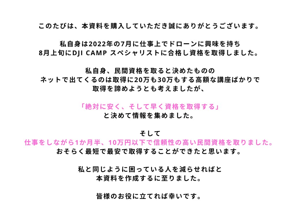 ドローン資格を低予算で取得した方法を教えますます 低予算かつ短期間でドローンの資格取りたい方におすすめです。 イメージ2
