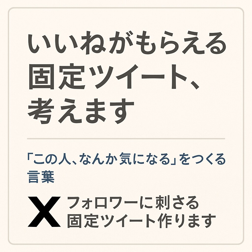 いいねがもらえる固定ツイート考えますます 心に残る一文で、フォロワーを引き寄せる イメージ1