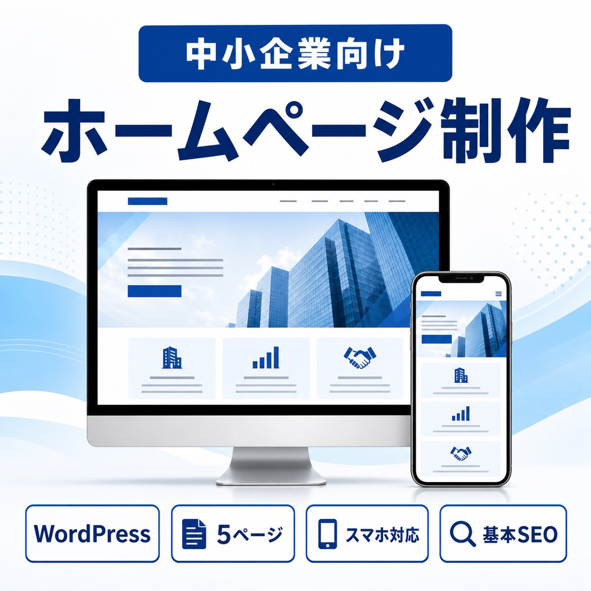 中小企業向けホームページを制作します 事業の強みを整理し、問い合わせにつながるサイトへ イメージ1