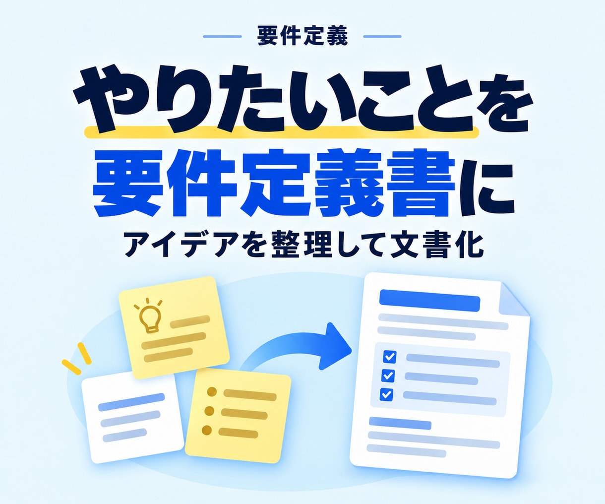 やりたいことを整理した要件定義書を作ります 依頼前に必須の要件整理を代行しエンジニアとの認識ズレを防げる イメージ1