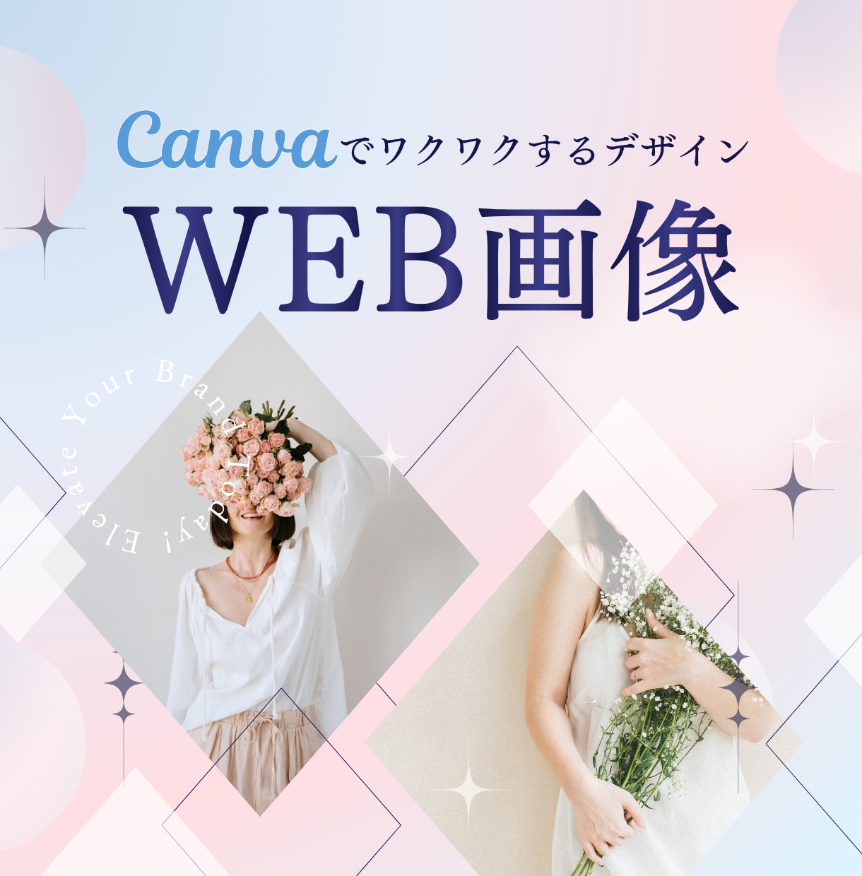 世界観から整えるWEB画像をCanvaで作ります 「他とは違う」デザインで作る、バナー広告・WEB画像！ イメージ1