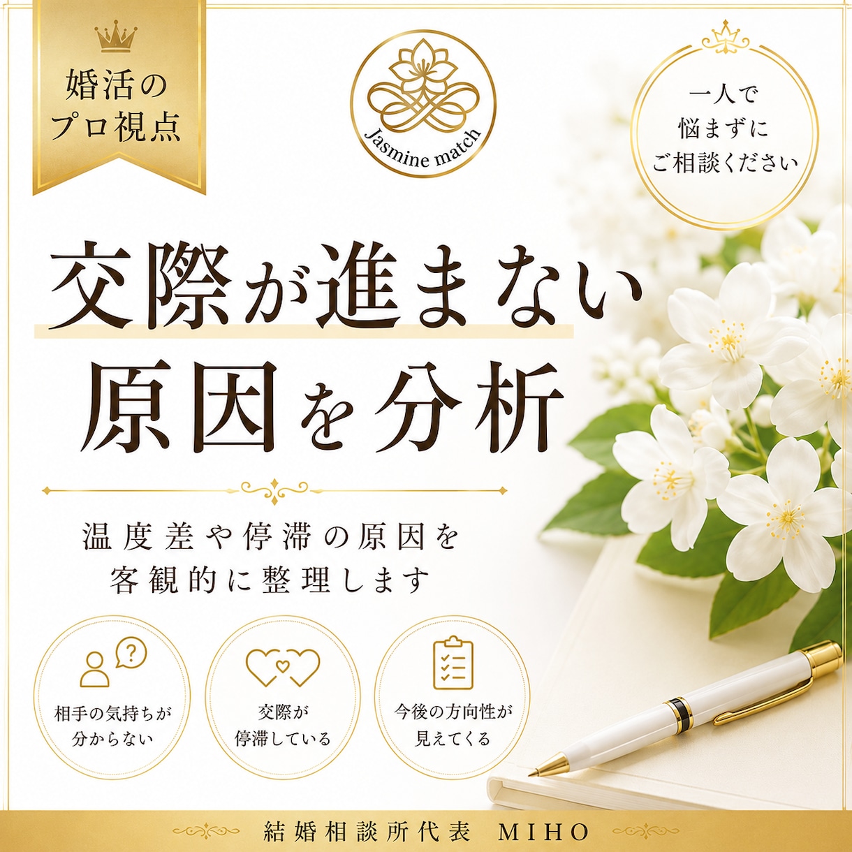 婚活のプロ視点✨交際が進まない原因を分析します 温度差や停滞の原因を客観的に整理します イメージ1