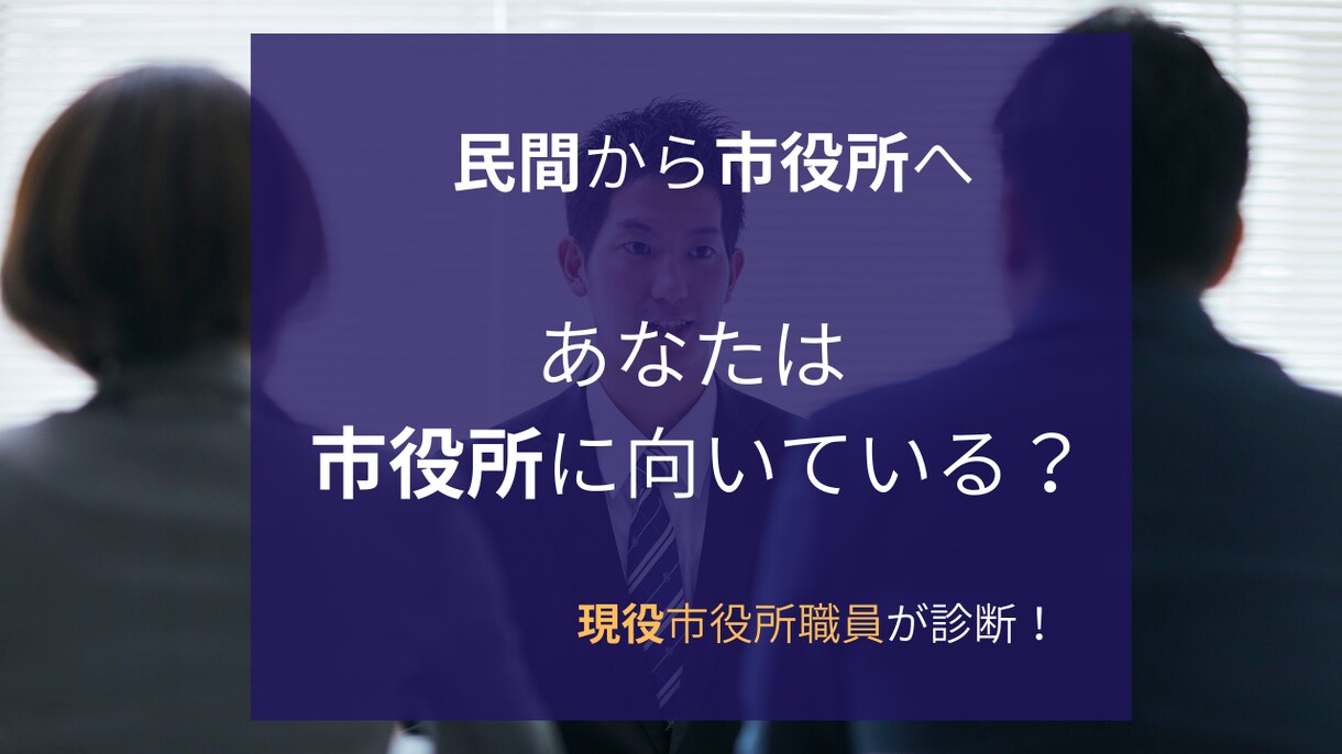 市役所転職に向いているか診断します 「あなたは市役所に向いてますか？」現役市役所職員が診断します イメージ1