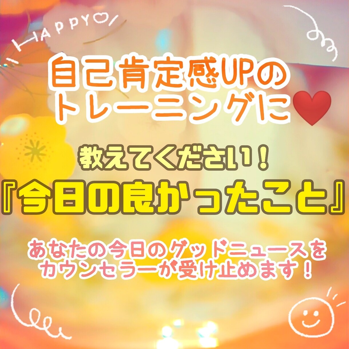 あなたの【今日、良かったこと】を優しくお聞きします 自己肯定感を高める練習に！あなたのグッドニュース受け止めます イメージ1