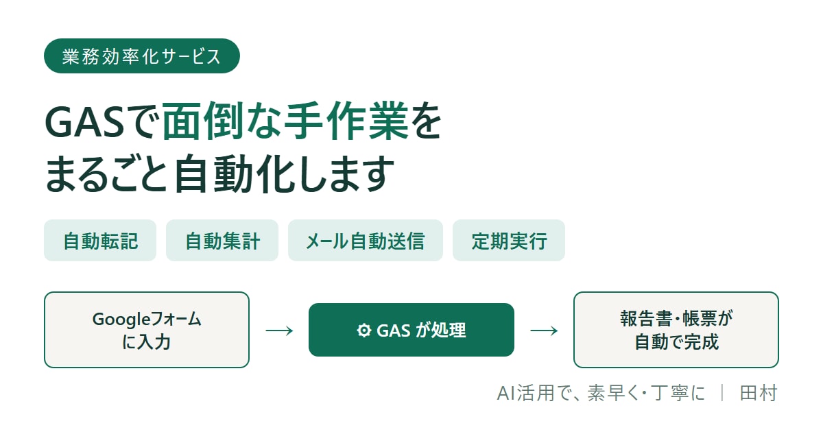GASでスプレッドシートの面倒な作業を自動化します 転記・集計・通知・帳票作成の手作業をゼロに。 イメージ1