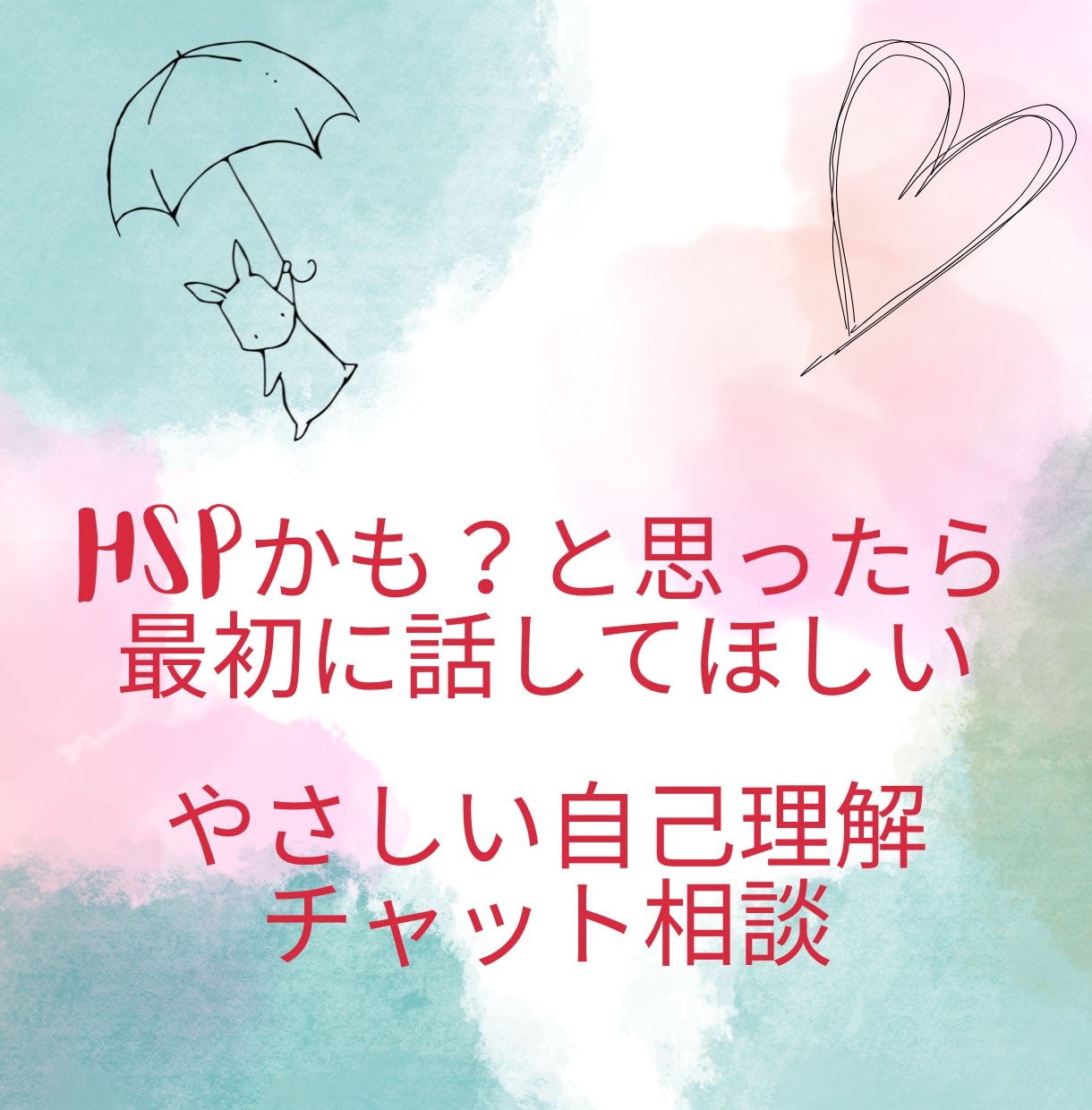 HSPかも？と思ったあなたのお話聞きます HSPかも？と思ったら最初に話してほしい＊やさしい自己理解 イメージ1
