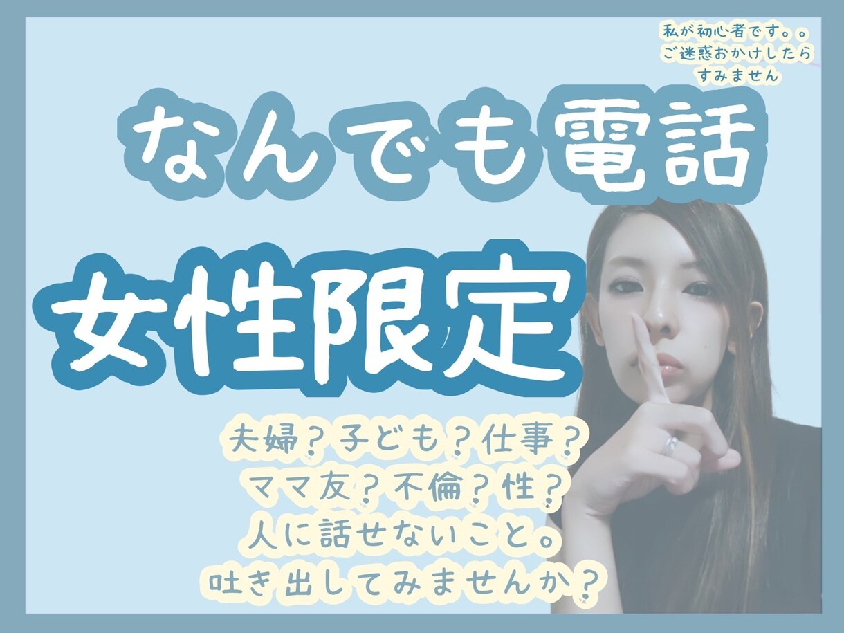 女性限定!どんなお話でもあなたによりそいます 〜人に言えない悩み、愚痴、相談、もちろん雑談も〜 イメージ1