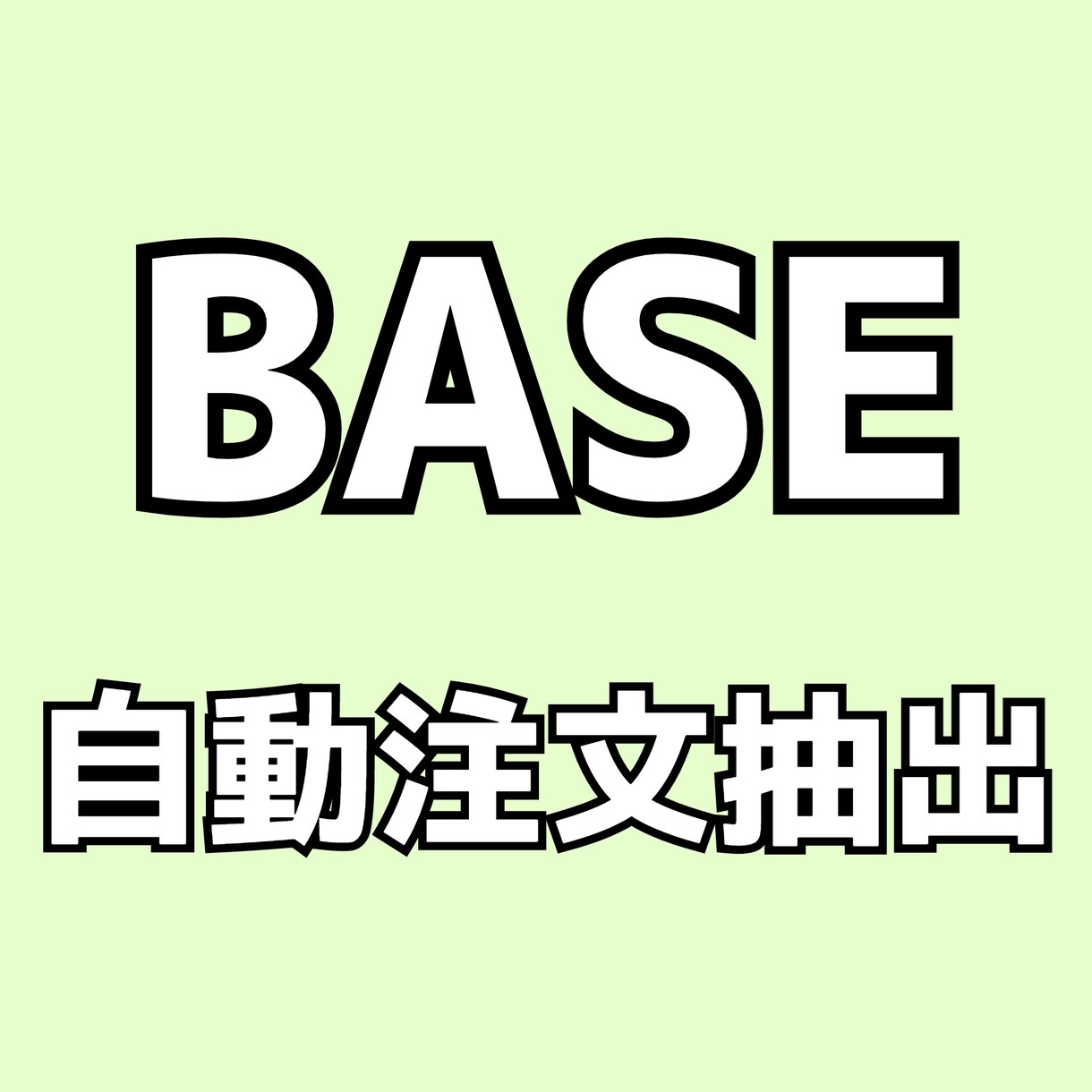 BASE ベイス 自動注文抽出をご提供いたします 毎日自動で注文抽出！空いた時間で商品作成や売り上げアップ イメージ1