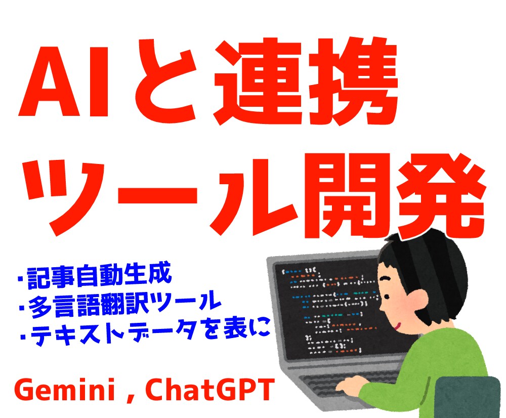 AI と連携したツールを開発します Gemini,ChatGPT等 exe形式で納品可！ イメージ1