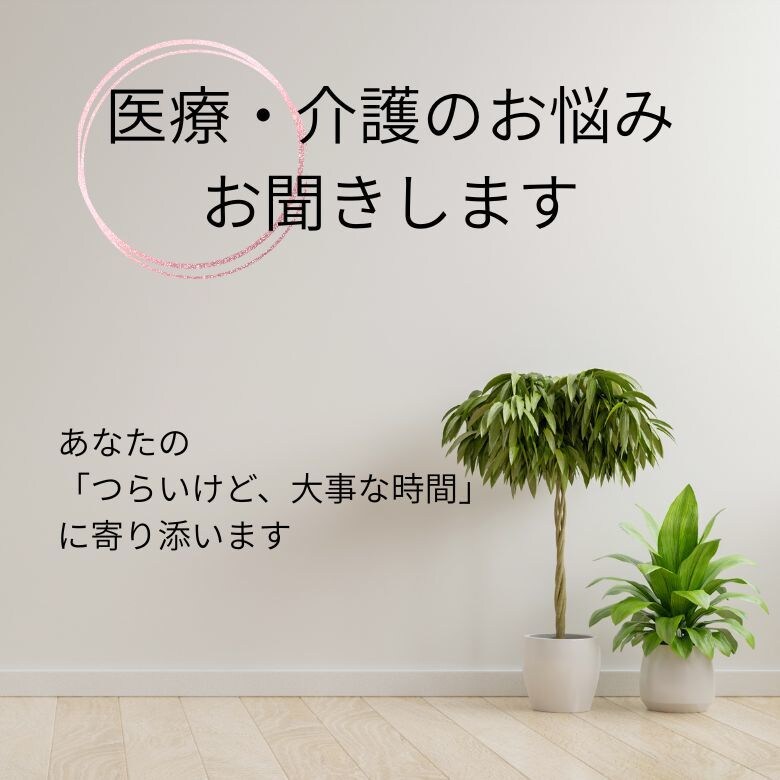 医療、介護のお悩みお聞きします 看護師が「つらいけど大切な時間」に寄り添います イメージ1