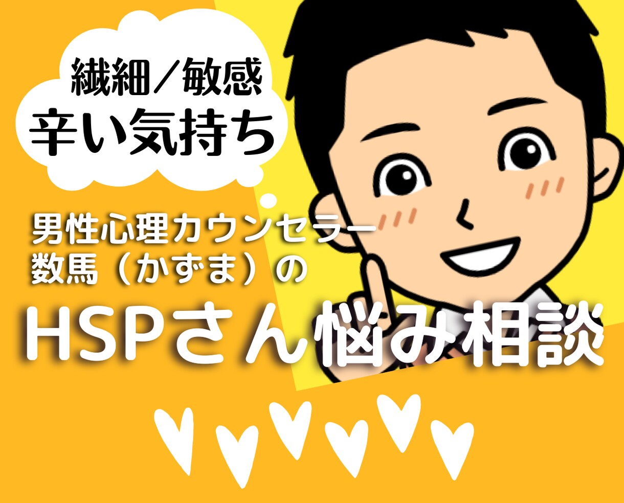 HSP繊細さんの生きづらさ辛さを優しくお聴きします hss型hspカウンセラーの人間関係の悩み電話カウンセリング イメージ1