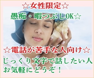 誰かに聞きたい、誰かと話したい！文字で解消します 女性限定！今、愚痴りたい人、話したい人の味方です。 イメージ1