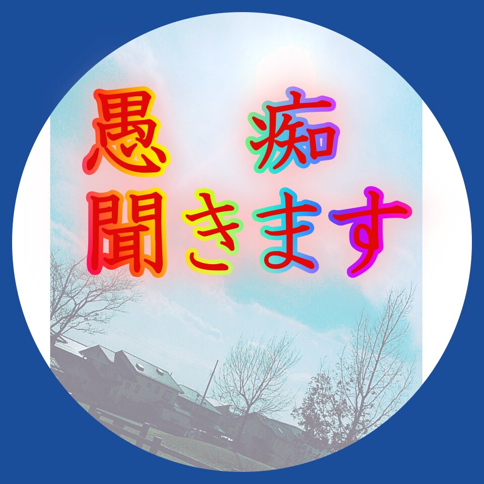 人前で怒鳴る上司に困っている人、苦しみ解放します 愚痴や悩みを吐き出して下さい。ご希望の方には、占いもします。 イメージ2