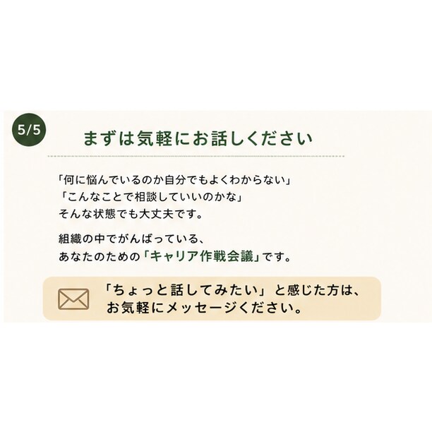 会社員のキャリア作戦会議をします （異動・転勤・昇進・降格…。転職の一歩手前のお悩み相談） イメージ5
