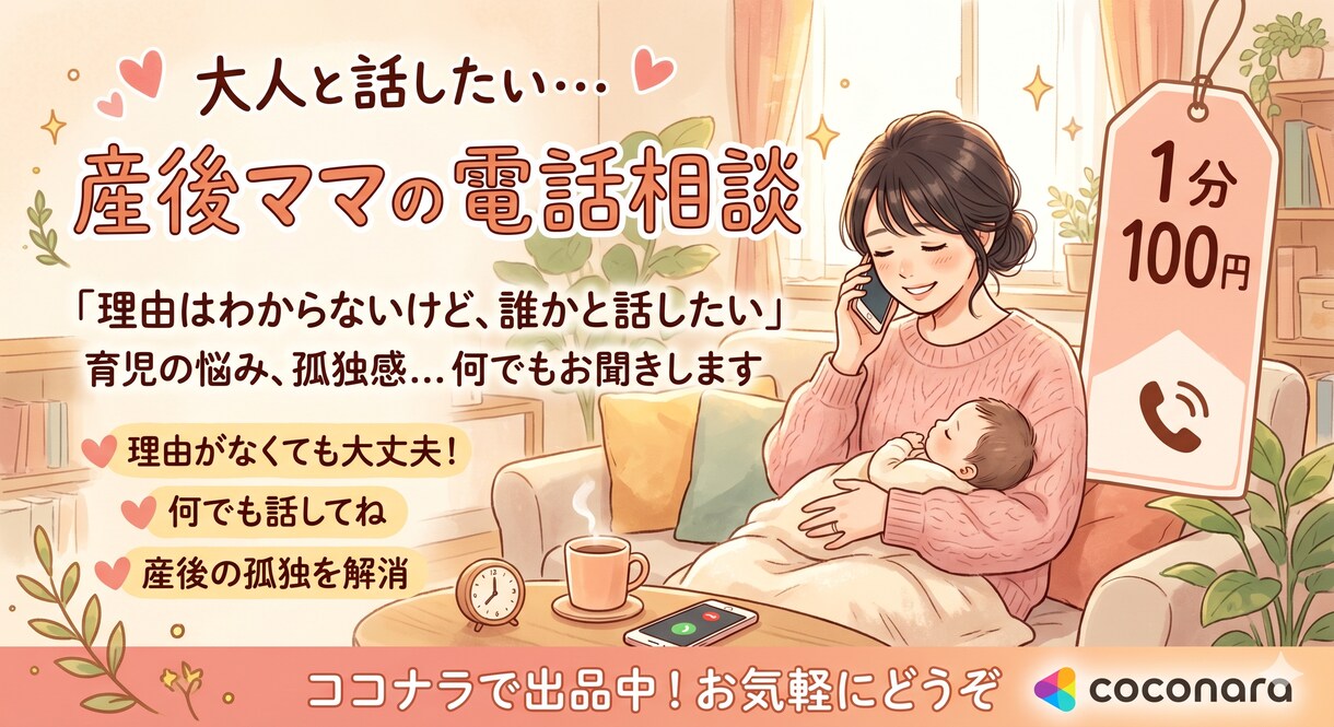 産後大人とおしゃべりしたいママさん電話します 新米ママさん向け！産後育児のこと雑談何でも聞きます イメージ1