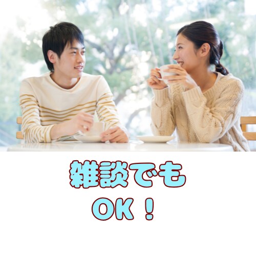 モヤモヤがスッキリ！✨悩み相談、何でも聴きます ⭐️1分でもOK！優しく寄り添います/否定なし⭐動画有り⇧ イメージ7