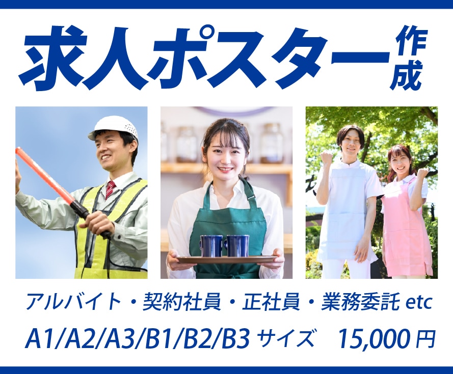 バイト・社員の求人ポスターを作成します 求人広告のプロ対応｜全サイズ対応｜修正無制限｜スグに対応 イメージ1