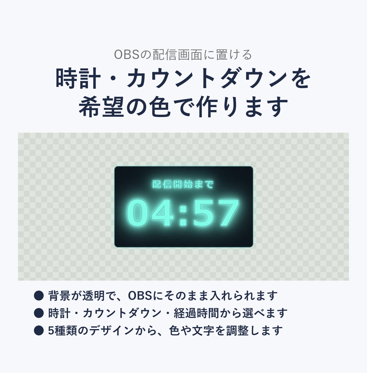 配信用の時計・カウントダウンを希望の色で作ります OBSにそのまま入れて使える、背景が透明の時計です イメージ1