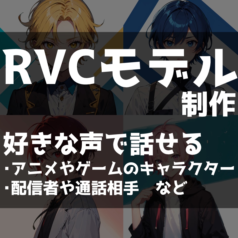 お好きな声でRVCモデルお作りします アニメやゲーム、好きな人の声で喋れるようになりたい方へ イメージ1