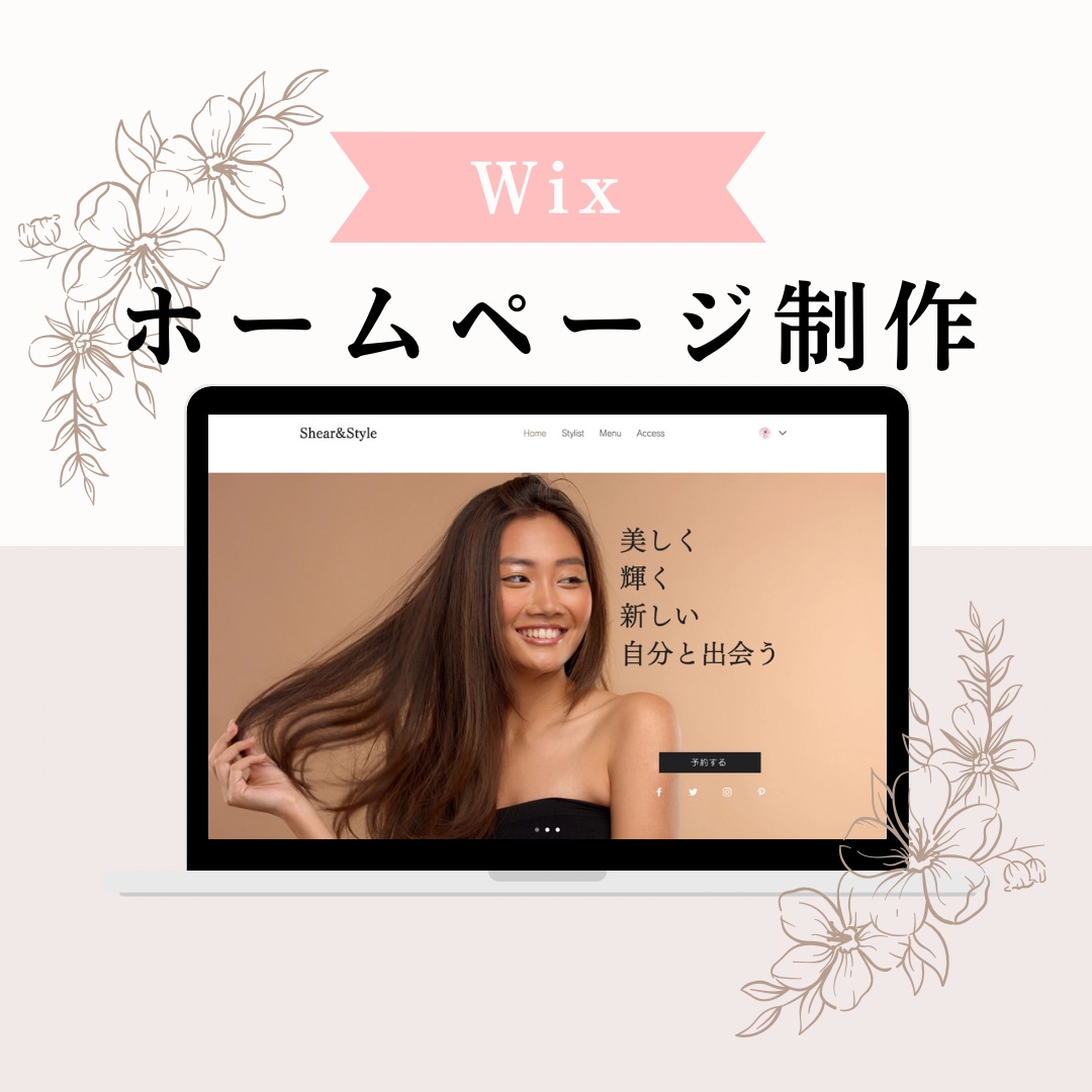 Wixで企業や店舗のホームページ制作をします シンプルで見やすいデザイン！丁寧なヒアリングで作成します イメージ1