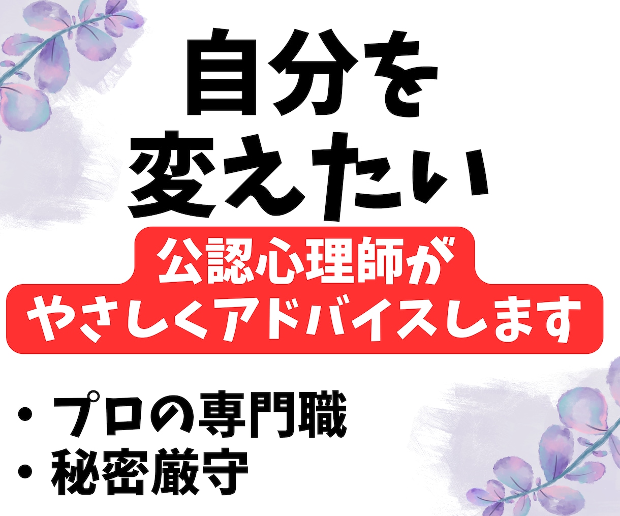 自分を変えたい。公認心理師がカウンセリングします 考え方の癖を見つけ楽に生きられるお助けをします。 イメージ1