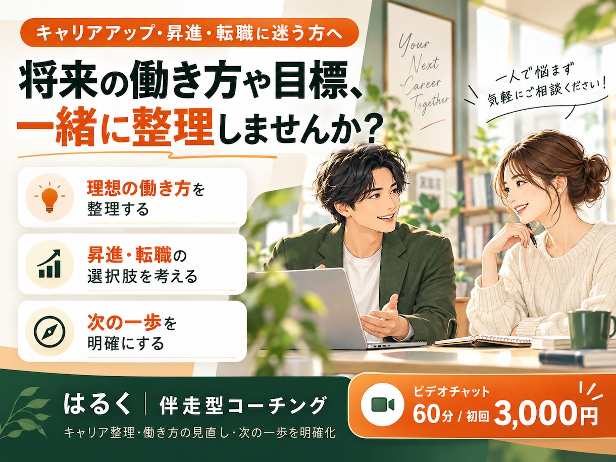 社会人｜のキャリアアップを一緒に考えます 昇進・転職・働き方の見直し！理想の未来と次の一歩を一緒に整理 イメージ1