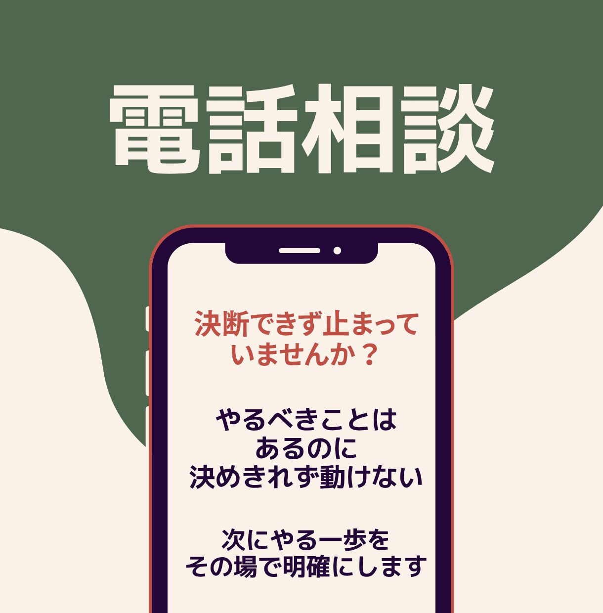 電話相談 状況整理と行動サポートします 迷いを整理し次の一歩を明確にします イメージ3