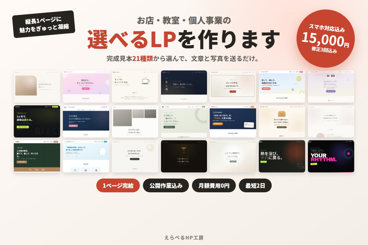 完成見本から選べる1ページLPを作ります 21種類から選ぶだけ｜スマホ対応・公開作業・修正3回込み イメージ1