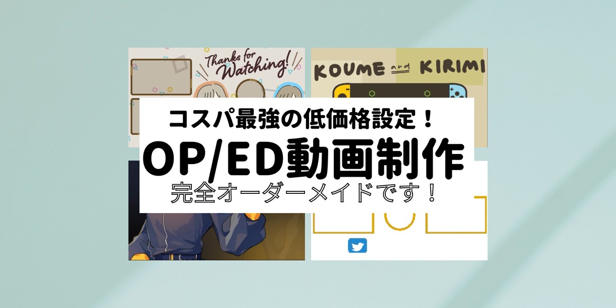 YoutubeのOP・ED動画お作りします 活動により力を入れたいYoutuber・Vtuber様へ。 イメージ1